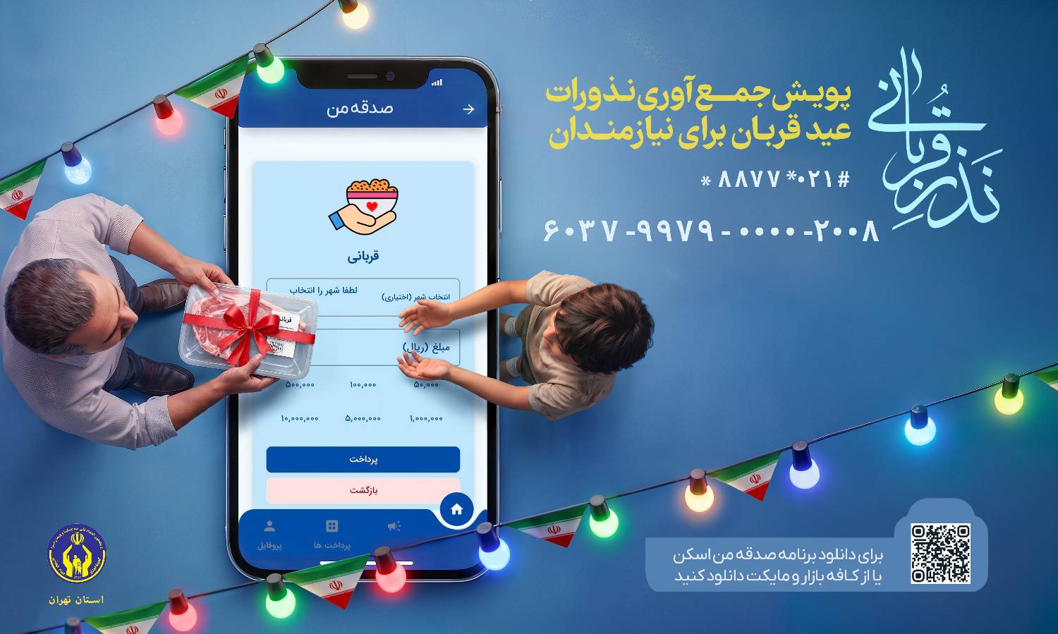 اعلام شیوه‌های مشارکت در پویش «نذر قربانی»